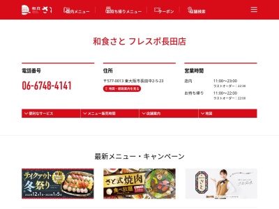 和食さと フレスポ長田(日本、〒577-0013大阪府東大阪市長田中２丁目５−２３フレスポ長田サウスエリア1F)