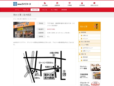 街かど屋近大前店(日本、〒577-0818大阪府東大阪市小若江３丁目７−２４)