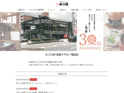 かごの屋花園ラグビー場北店(日本、〒578-0982大阪府東大阪市吉田本町１丁目２−４１)