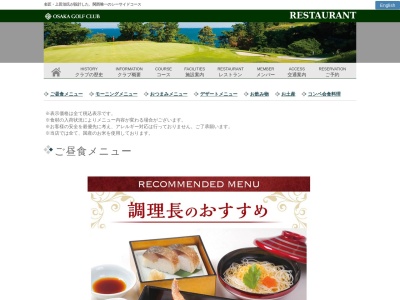 大阪ゴルフクラブレストランのクチコミ・評判とホームページ