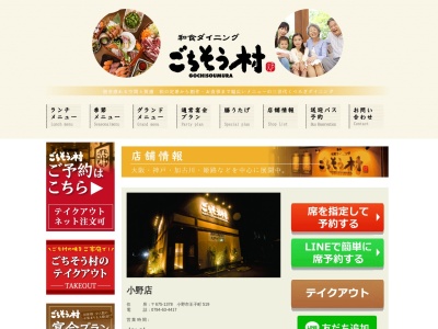 ごちそう村小野店のクチコミ・評判とホームページ