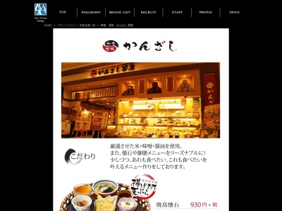 和食と甘味かんざしのクチコミ・評判とホームページ