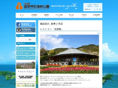 レストラン花屋敷(日本、〒656-2306兵庫県淡路市夢舞台８−１０国営明石海峡公園)