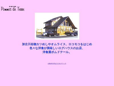 洋食屋ポム・ド・テールのクチコミ・評判とホームページ