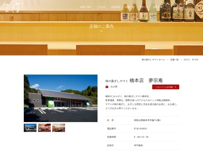 （株）柿の葉ずしヤマト橋本店(日本、〒648-0073和歌山県橋本市市脇７１２−１)