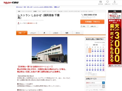 レストランしおかぜ(国民宿舎千畳苑)(島根県浜田市下府町2164-85 国民宿舎千畳苑)