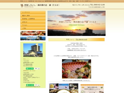 魚料理の店 達（だるま）のクチコミ・評判とホームページ