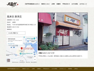 風来坊 唐津店(日本、〒847-0047佐賀県唐津市本町１８９３)