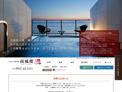 島原温泉 ホテル南風楼のクチコミ・評判とホームページ