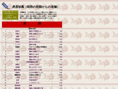 ランキング第17位はクチコミ数「426件」、評価「4.00」で「珍萬虎居」