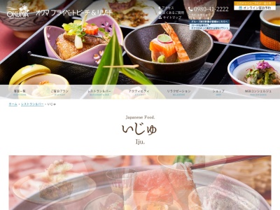和食・郷土料理 いじゅのクチコミ・評判とホームページ