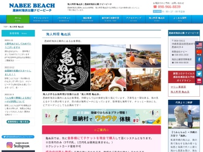 海人料理 亀ぬ浜(日本、〒904-0400沖縄県国頭郡恩納村恩納419-4)