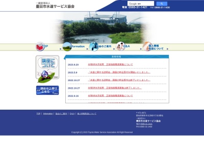 （財）豊田市水道サービス協会のクチコミ・評判とホームページ