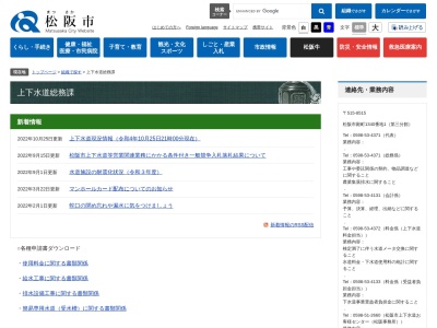 松阪市役所 上下水道部上下水道総務課料金係(日本、〒515-0073三重県松阪市殿町1317−8)