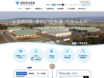 鳥取市水道局のクチコミ・評判とホームページ