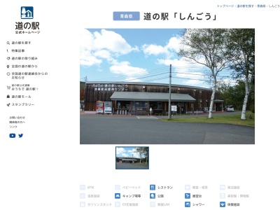 道の駅 しんごうのクチコミ・評判とホームページ
