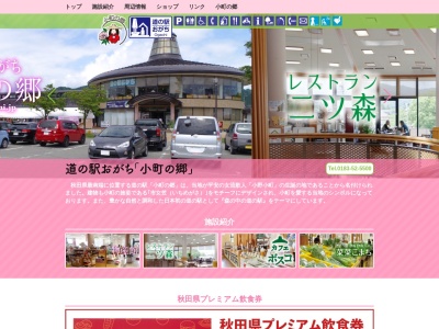 道の駅 おがちのクチコミ・評判とホームページ