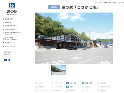 道の駅 こさか七滝のクチコミ・評判とホームページ