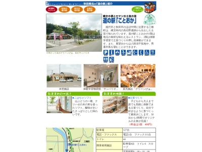 道の駅 ことおかのクチコミ・評判とホームページ