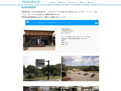 道の駅 羽鳥湖高原のクチコミ・評判とホームページ