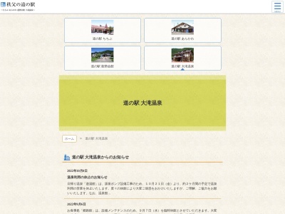 道の駅 大滝温泉のクチコミ・評判とホームページ