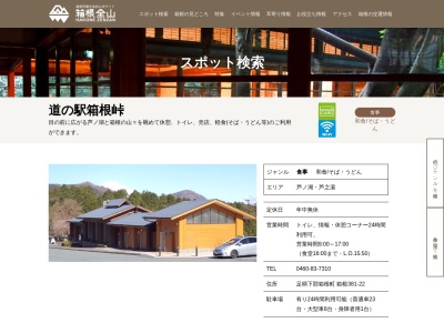 道の駅 箱根峠のクチコミ・評判とホームページ