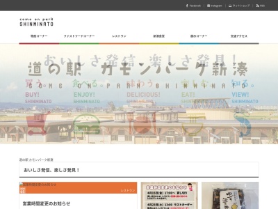道の駅 カモンパーク新湊のクチコミ・評判とホームページ