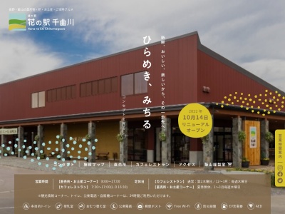 道の駅 花の駅千曲川のクチコミ・評判とホームページ
