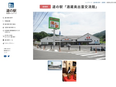 道の駅 酒蔵奥出雲交流館のクチコミ・評判とホームページ