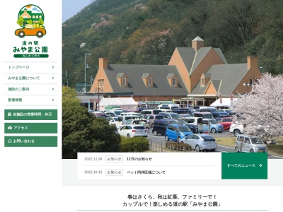 道の駅 みやま公園のクチコミ・評判とホームページ