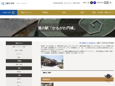 道の駅 かもがわ円城のクチコミ・評判とホームページ