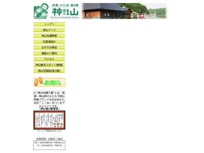 道の駅 温泉の里神山のクチコミ・評判とホームページ