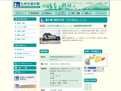 道の駅 彼杵の荘のクチコミ・評判とホームページ