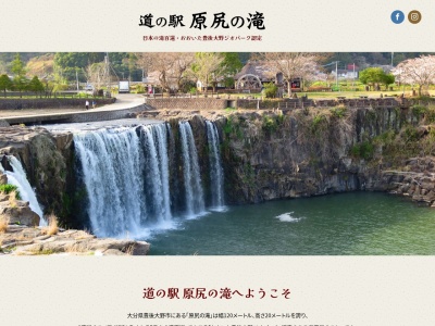 道の駅 原尻の滝のクチコミ・評判とホームページ