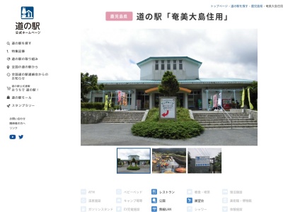 道の駅 奄美大島住用のクチコミ・評判とホームページ