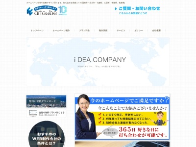 ホームページ専門制作会社のアートキューブ（株）のクチコミ・評判とホームページ