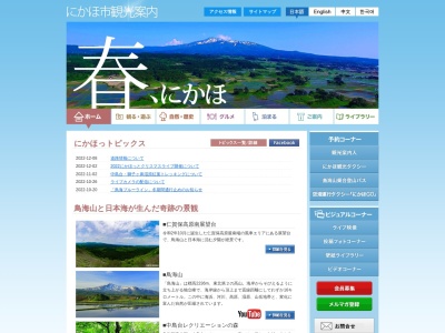 にかほ市観光協会のクチコミ・評判とホームページ