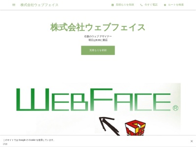株式会社ウェブフェイスのクチコミ・評判とホームページ