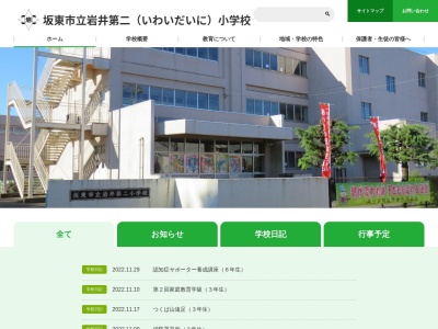 坂東市立岩井第二小学校(日本、〒306-0632 茨城県坂東市辺田１１７２−７)