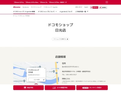 ドコモショップ日光店のクチコミ・評判とホームページ