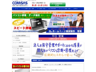 パソコン修理設定のコムサスのクチコミ・評判とホームページ