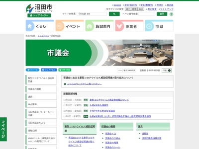 沼田市議会のクチコミ・評判とホームページ