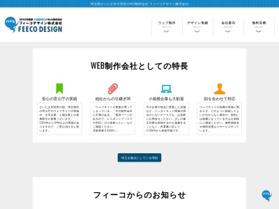 フィーコデザイン株式会社＊のクチコミ・評判とホームページ