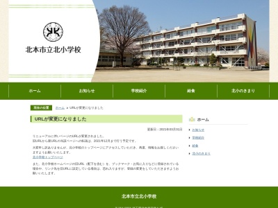 北本市立北小学校(日本、〒364-0001 埼玉県北本市深井４丁目４５)