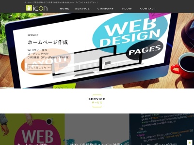 株式会社icon(アイコン)のクチコミ・評判とホームページ