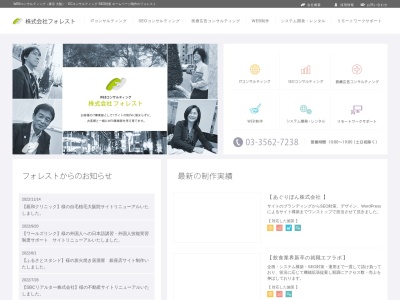WEBコンサルティングSEO対策 東京フォレスト(日本、〒104-0061 東京都中央区銀座１丁目８ 銀座 1-8-21 9F)