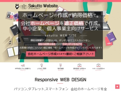 東京のウェブページデザイン、ホームページ作成制作の株式会社TEAM STACCATO さくっとホームページ。HP作成ならお任せください!のクチコミ・評判とホームページ