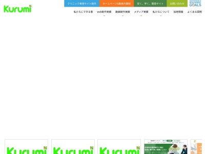 Kurumi株式会社のクチコミ・評判とホームページ
