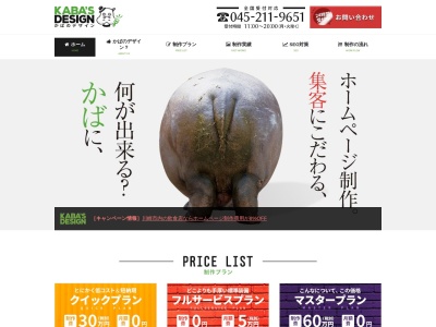 横浜のホームページ制作 かばのデザインのクチコミ・評判とホームページ
