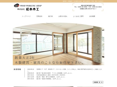 （株）松本木工 建具家具工場(日本、〒254-0005 神奈川県平塚市城所１３６９)